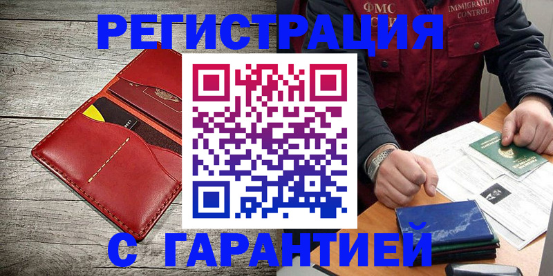 временная регистрация надежно в Мурманской области